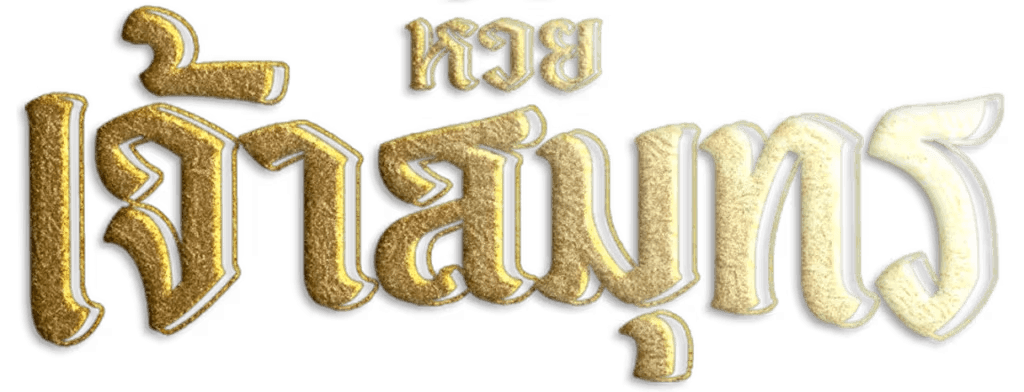 หวยเจ้าสมุทร